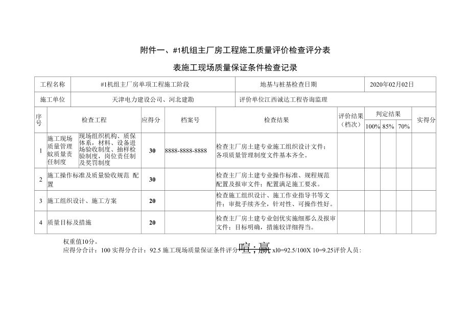 表格0.表4.2.3施工现场质量保证条件检查记录.docx_第1页