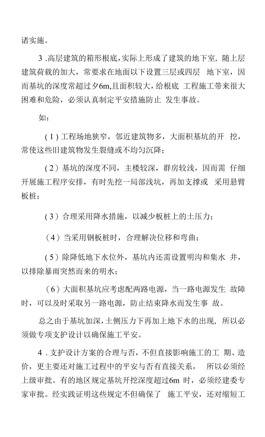 基坑支护安全监理控制要点.docx_第2页