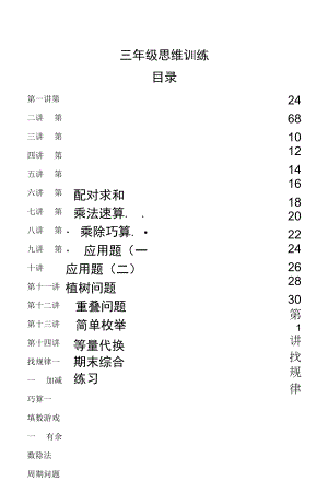 三年级思维训练全册教案+练习.docx