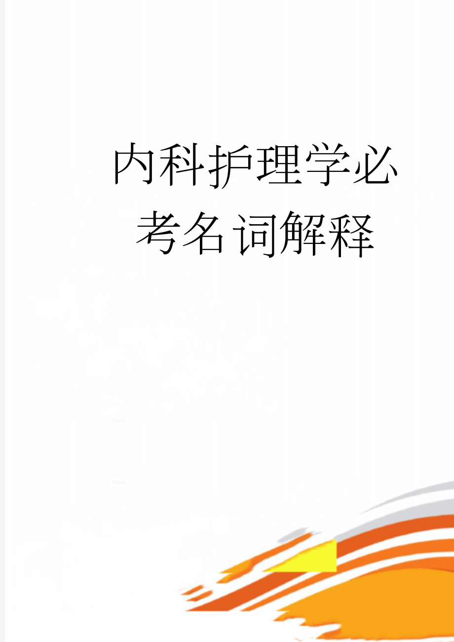 内科护理学必考名词解释(11页).doc_第1页