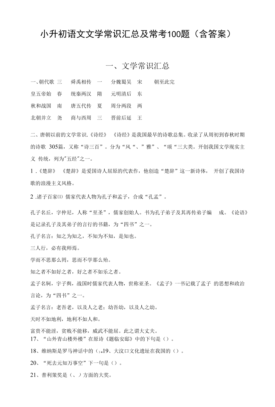 小升初语文文学常识汇总及常考100题（含答案）.docx_第1页