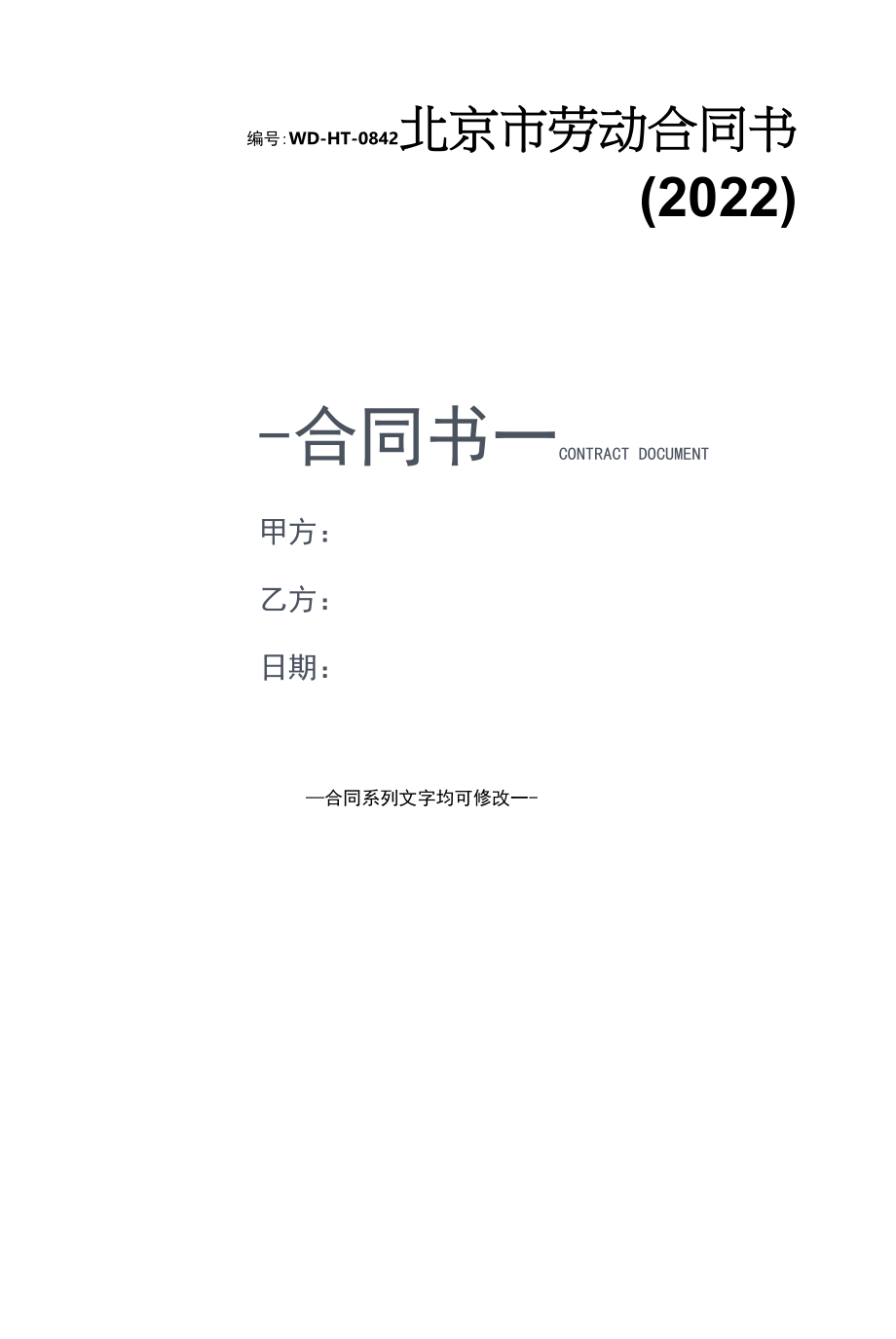 北京市劳动合同书(2022).docx_第1页