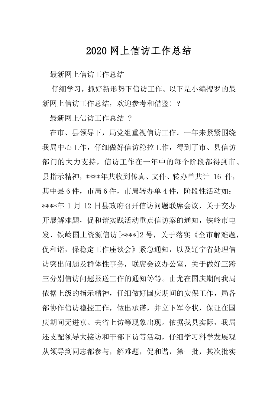 2020网上信访工作总结.docx_第1页