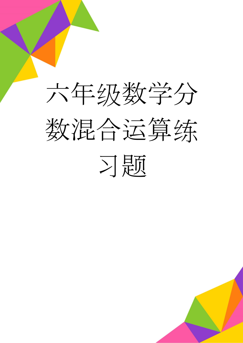 六年级数学分数混合运算练习题(4页).doc_第1页