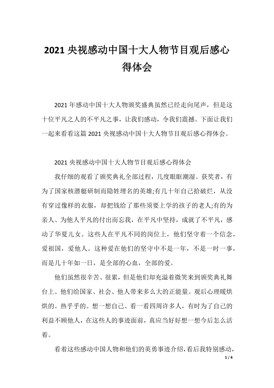 2021央视感动中国十大人物节目观后感心得体会.docx_第1页