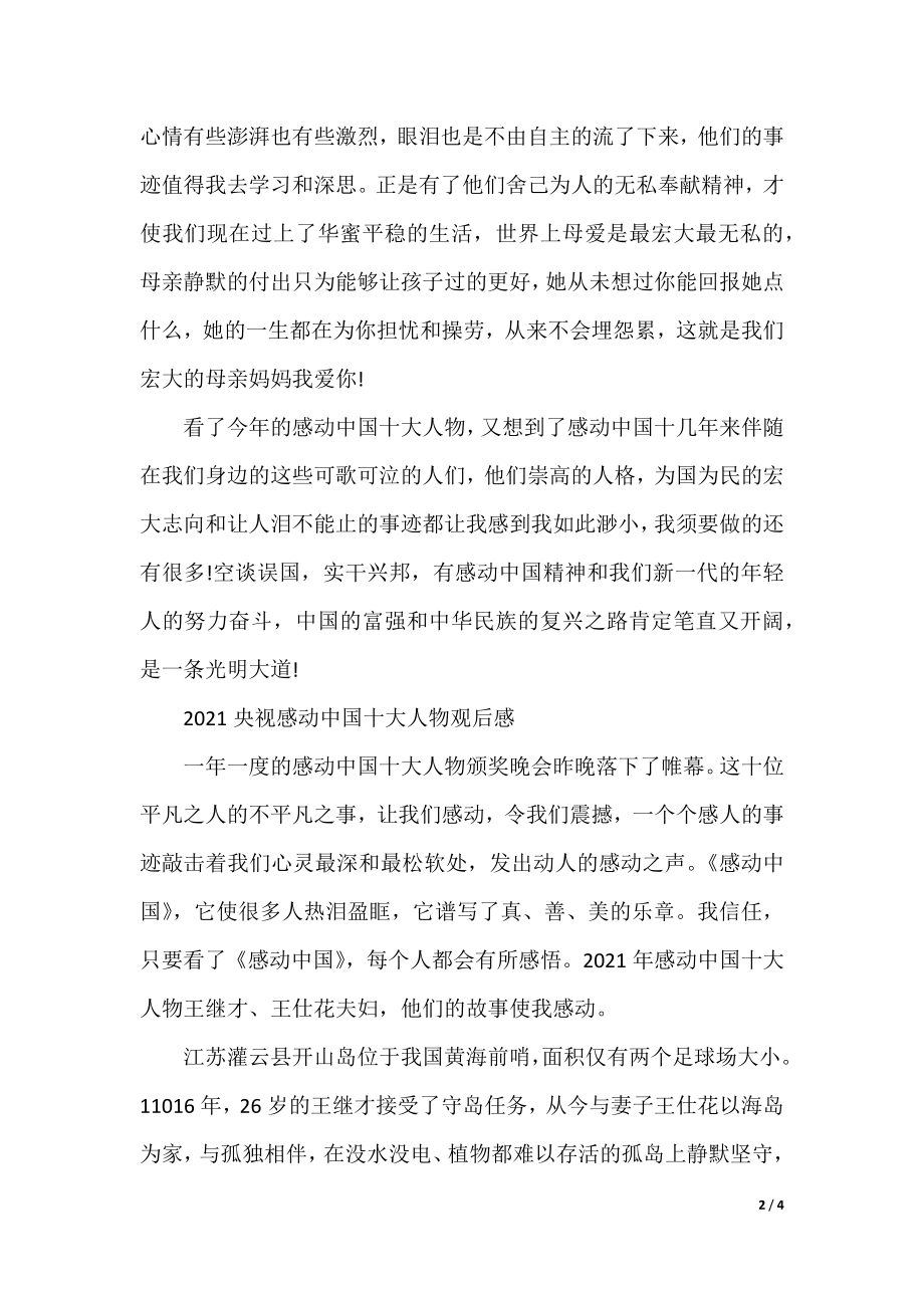 2021央视感动中国十大人物节目观后感心得体会.docx_第2页