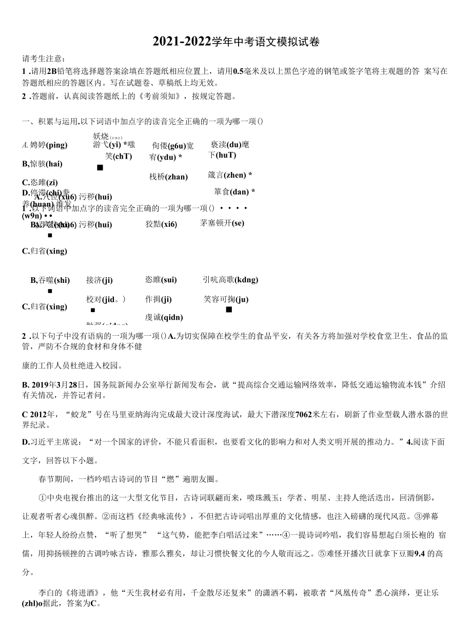 江苏省南京市二十九中学、汇文校2021-2022学年中考押题语文预测卷含解析.docx_第1页