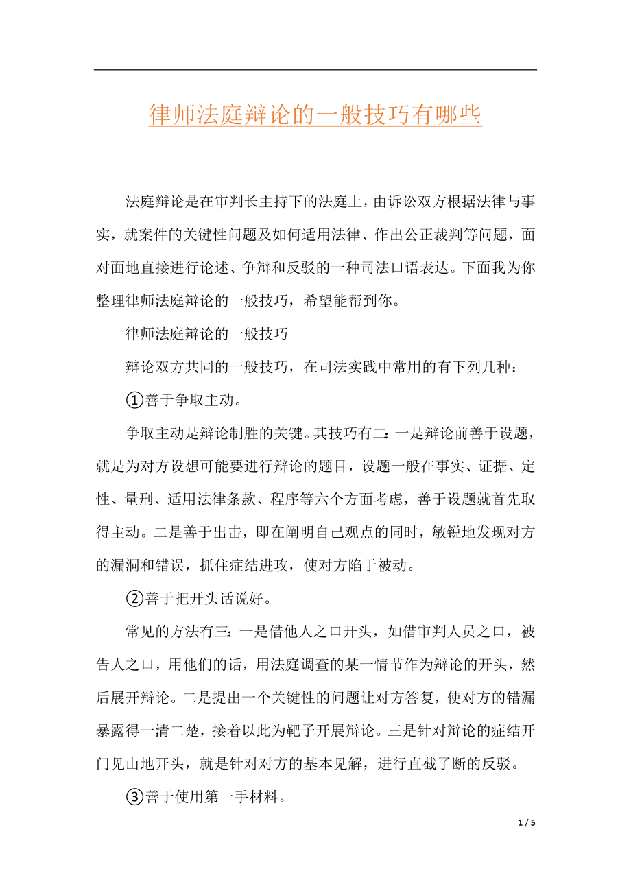 律师法庭辩论的一般技巧有哪些.docx_第1页