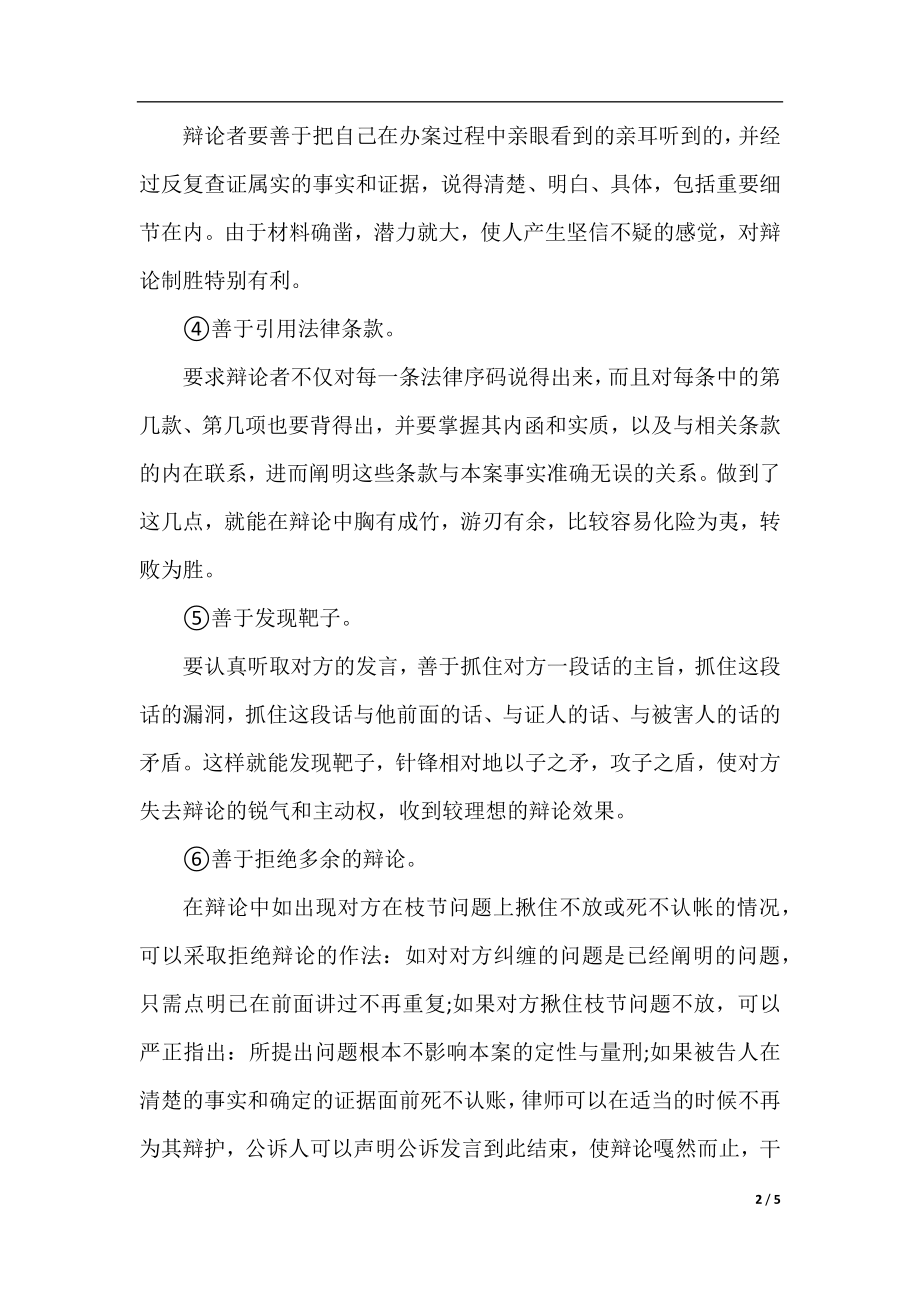 律师法庭辩论的一般技巧有哪些.docx_第2页