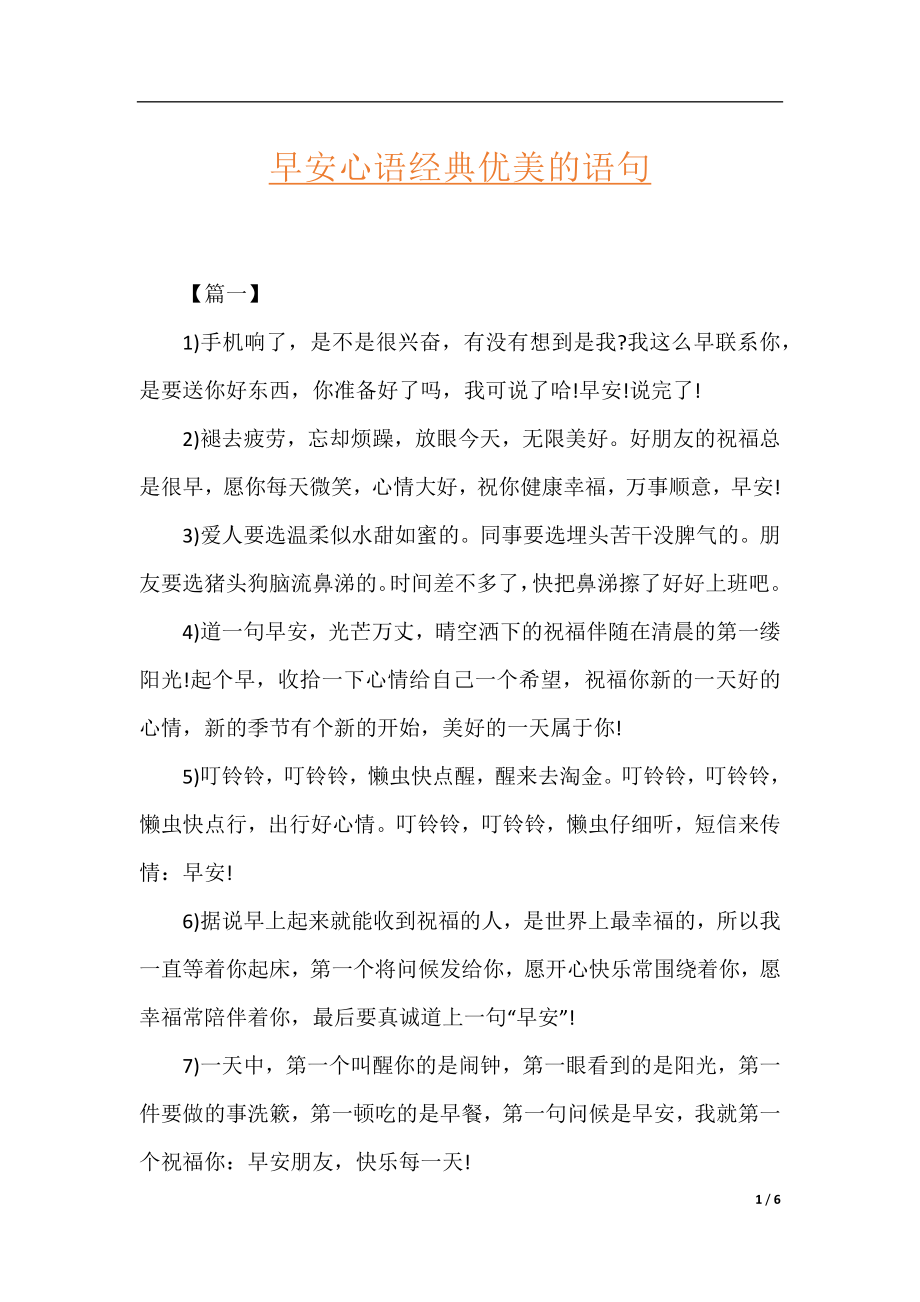 早安心语经典优美的语句.docx_第1页