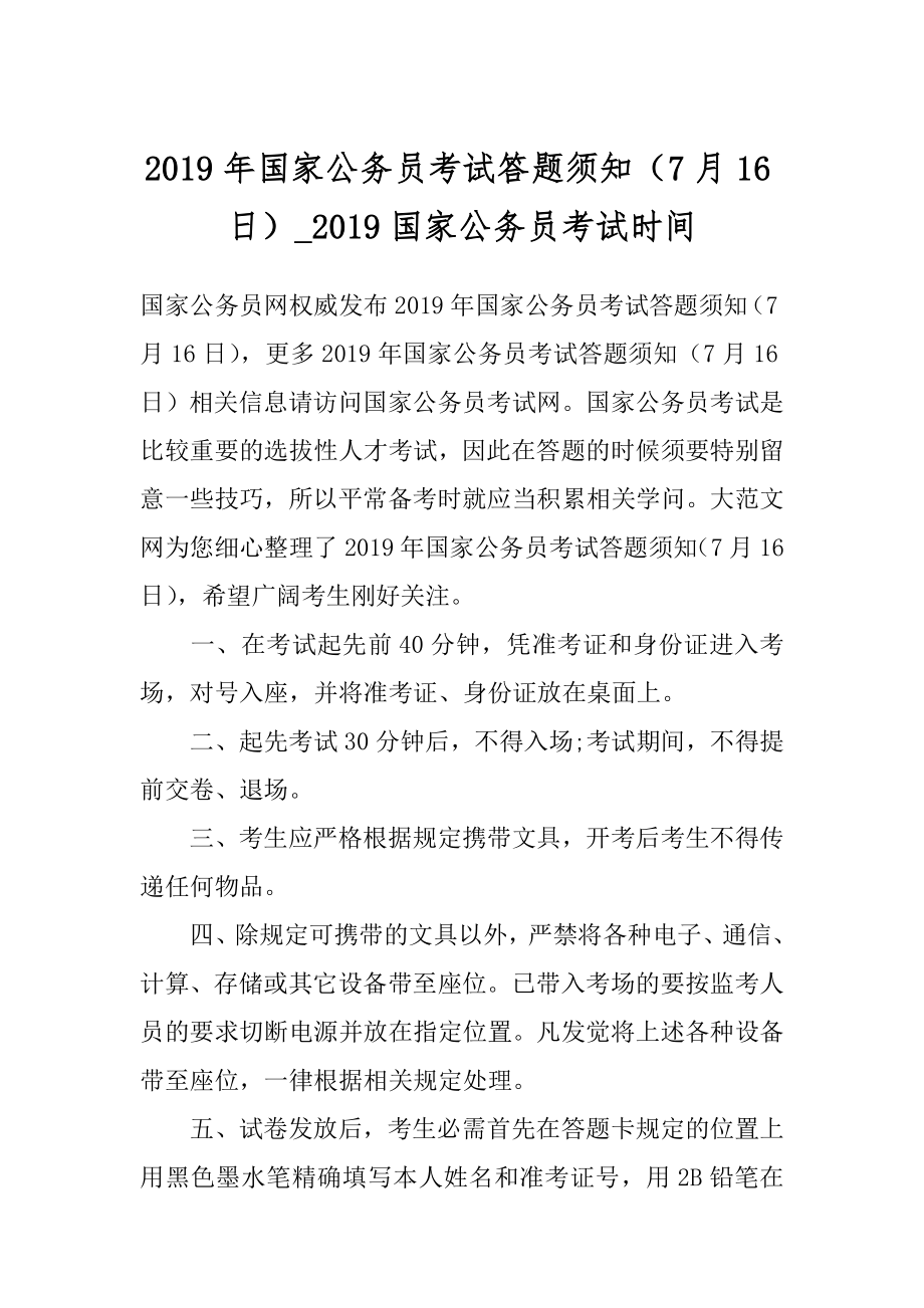 2019年国家公务员考试答题须知（7月16日）_2019国家公务员考试时间.docx_第1页