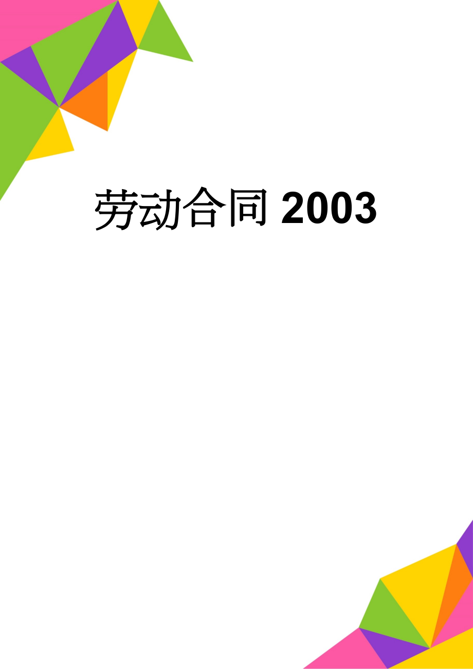 劳动合同2003(10页).doc_第1页