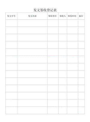 发文签收登记表.docx