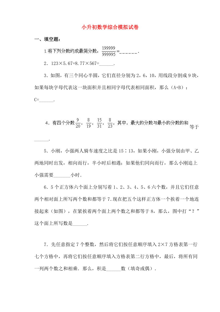 小升初数学综合模拟试卷三十一.doc_第1页