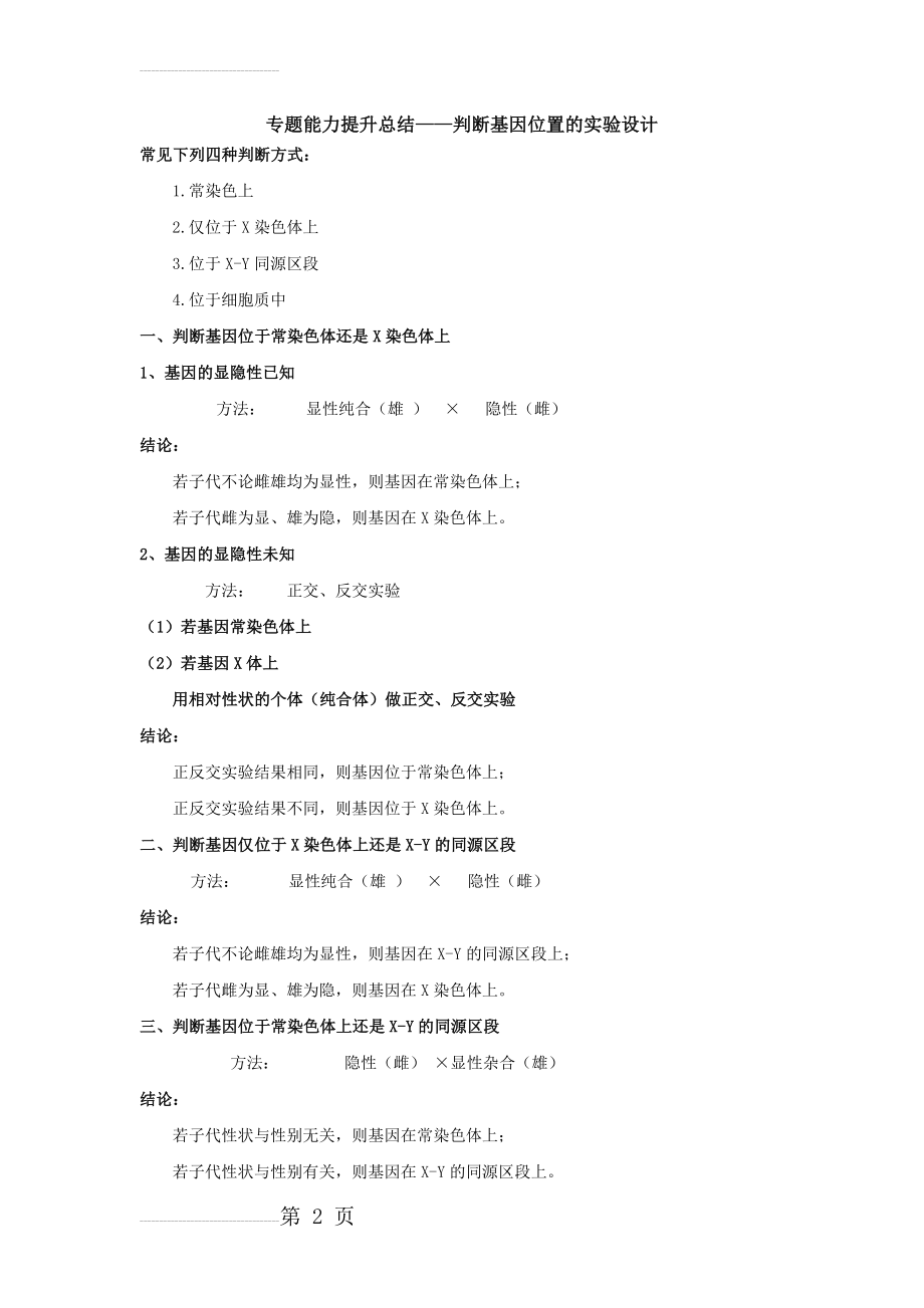 判断基因位置的实验设计(笔记)(3页).doc_第2页