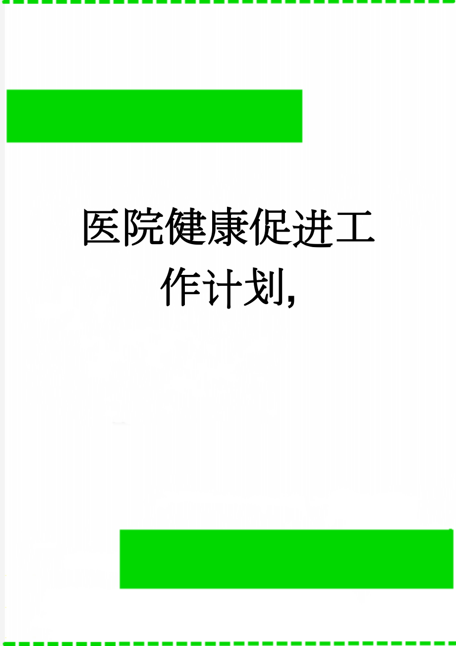 医院健康促进工作计划, (7页).doc_第1页