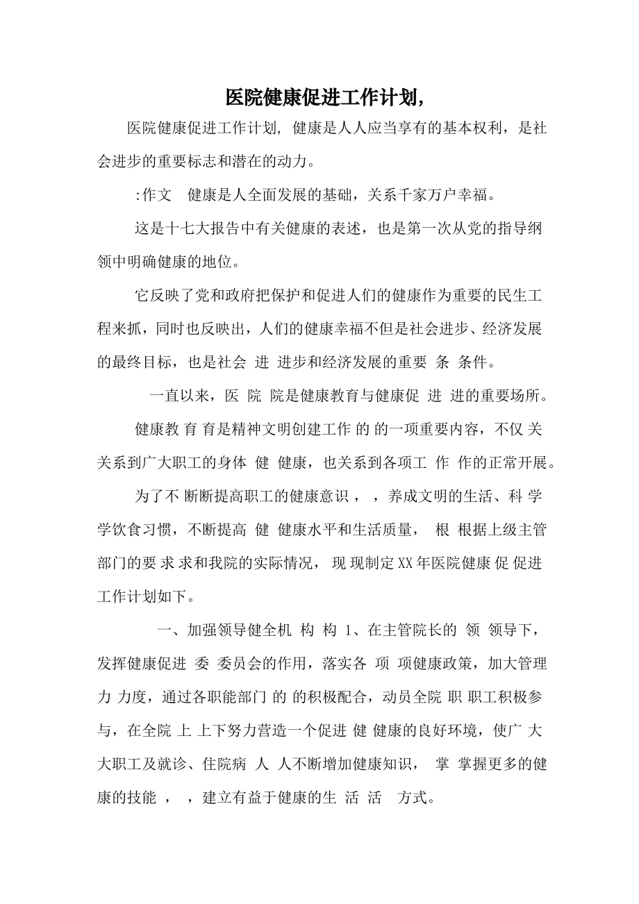 医院健康促进工作计划, (7页).doc_第2页