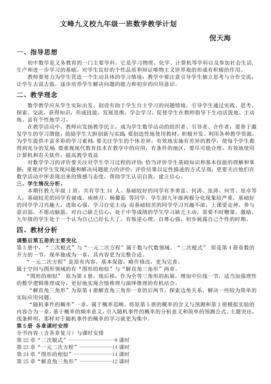 华师大版初中数学九年级上册教学计划.doc_第1页