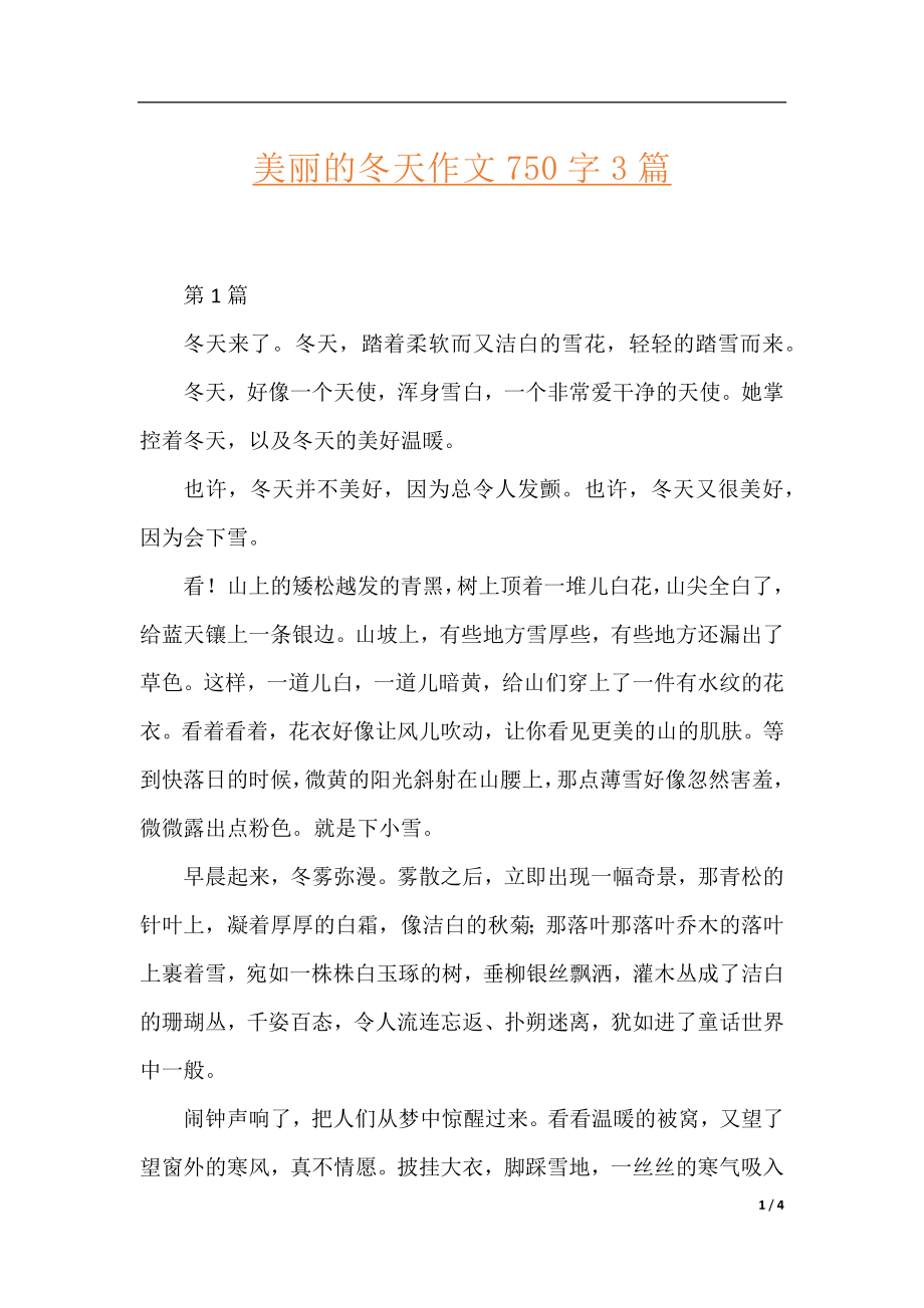 美丽的冬天作文750字3篇.docx_第1页