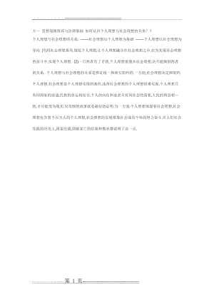 大一 思想道德修养与法律基础 如何认识个人理想与社会理想的关系(1页).doc