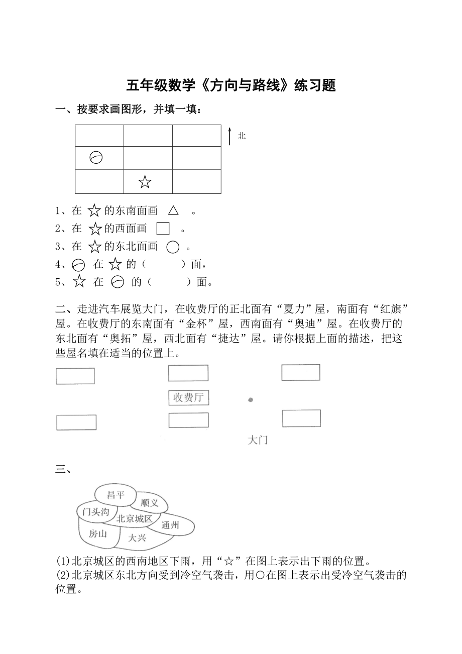 五年级数学方向与位置练习题.doc_第1页