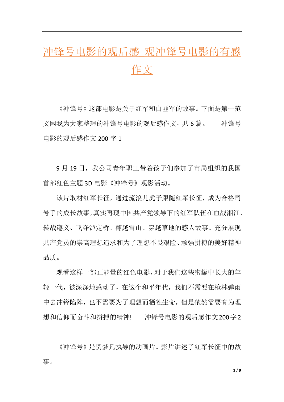 冲锋号电影的观后感_观冲锋号电影的有感作文.docx_第1页