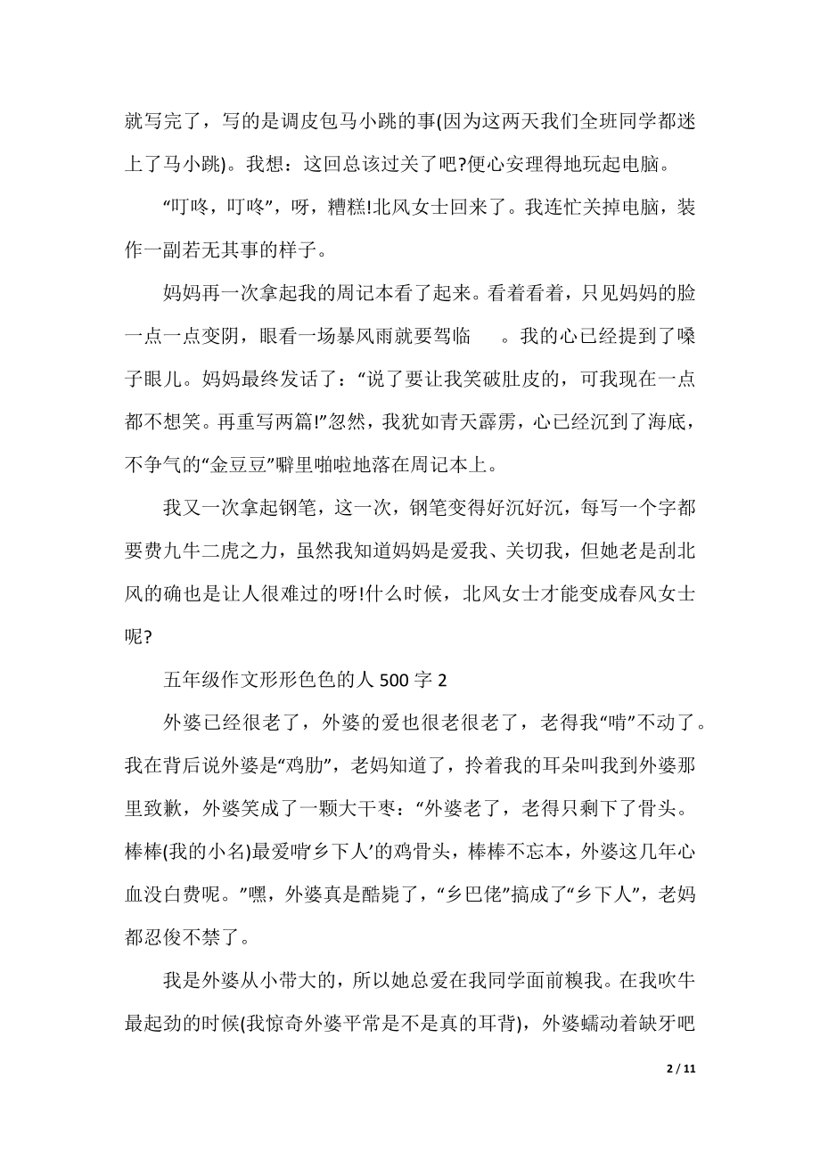 五年级作文形形色色的人500字10篇.docx_第2页