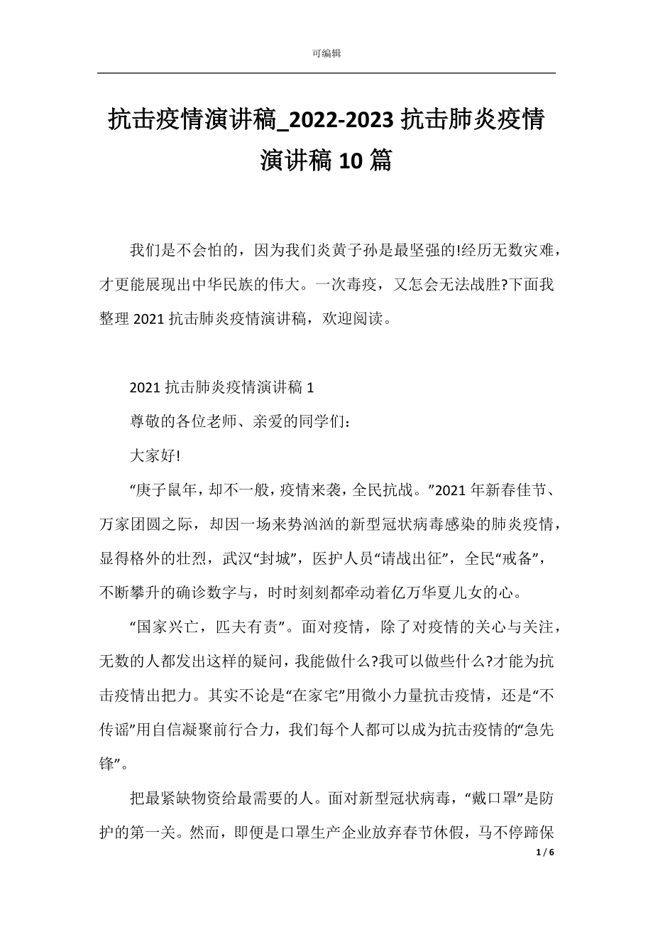 抗击疫情演讲稿_2022-2023抗击肺炎疫情演讲稿10篇.docx_第1页