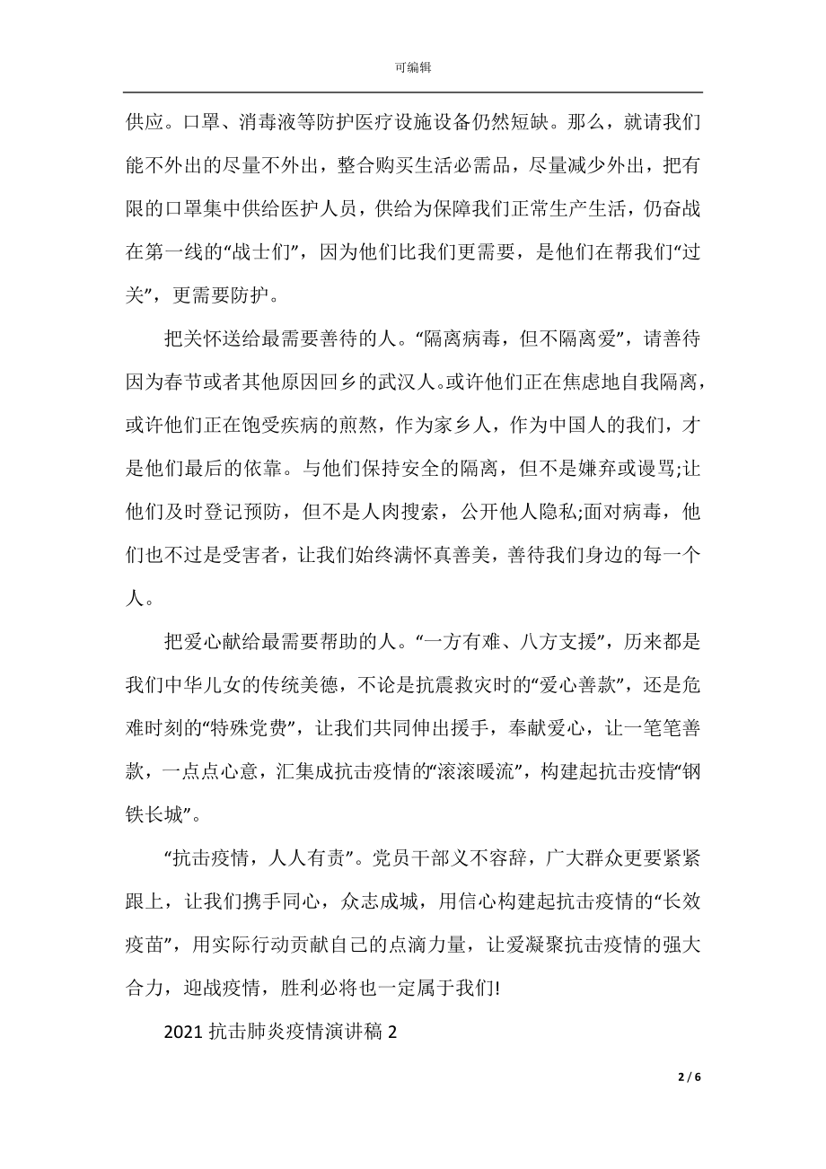 抗击疫情演讲稿_2022-2023抗击肺炎疫情演讲稿10篇.docx_第2页