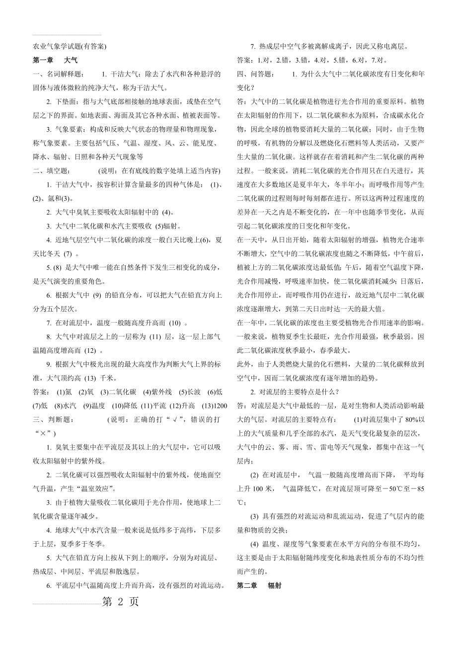 农业气象学试题及答案(18页).doc_第2页