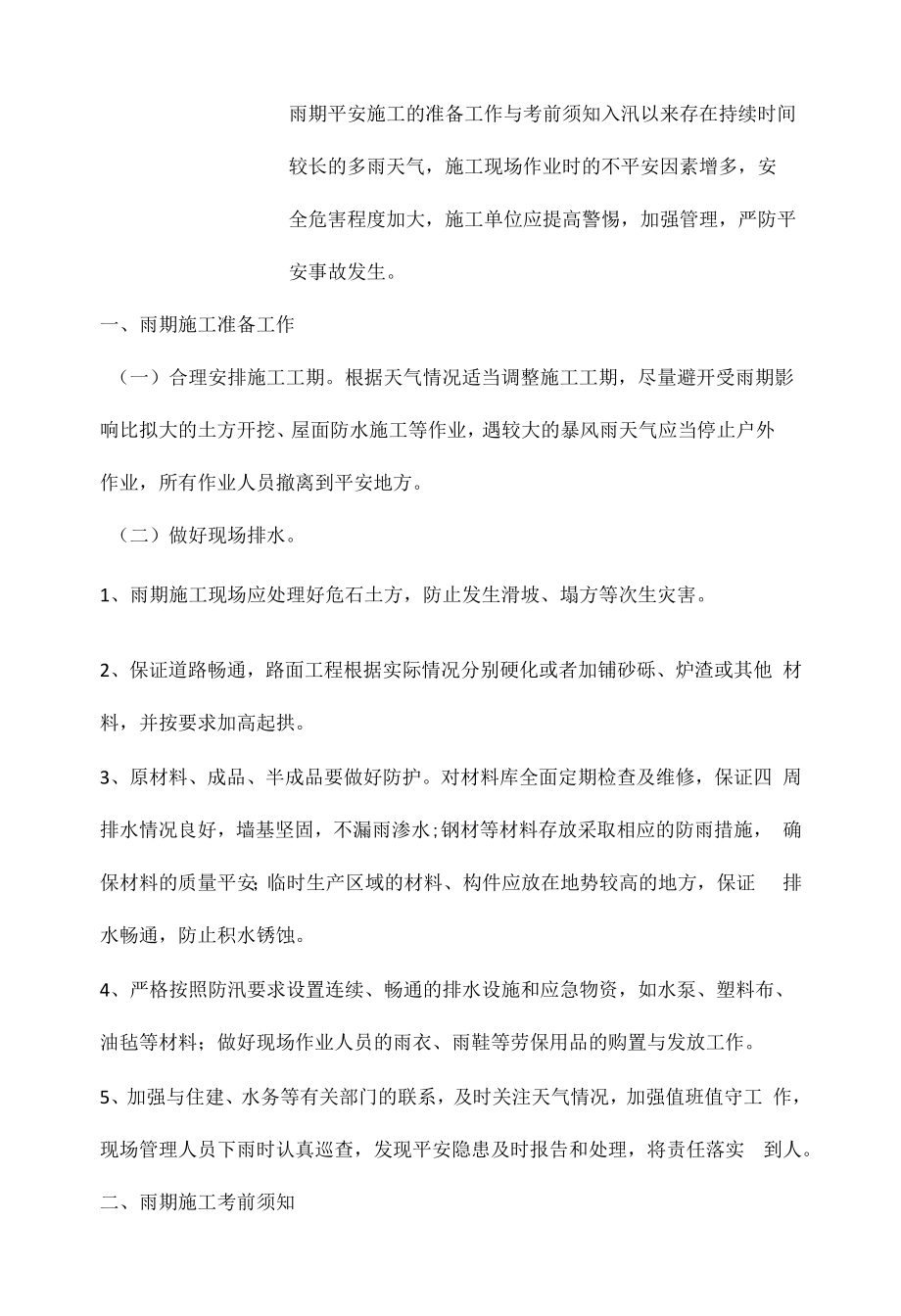 雨期安全施工的准备工作与注意事项.docx_第1页