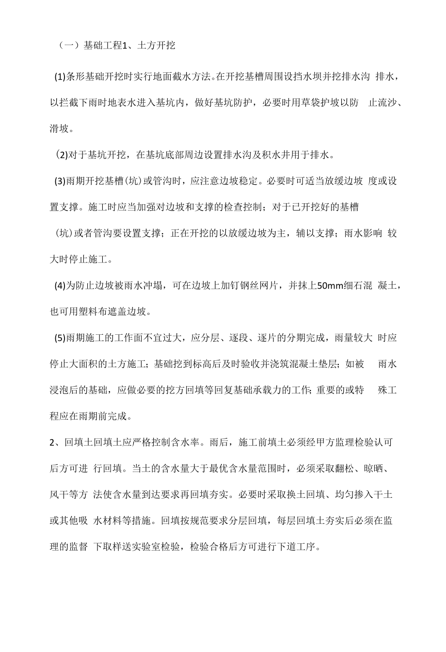 雨期安全施工的准备工作与注意事项.docx_第2页