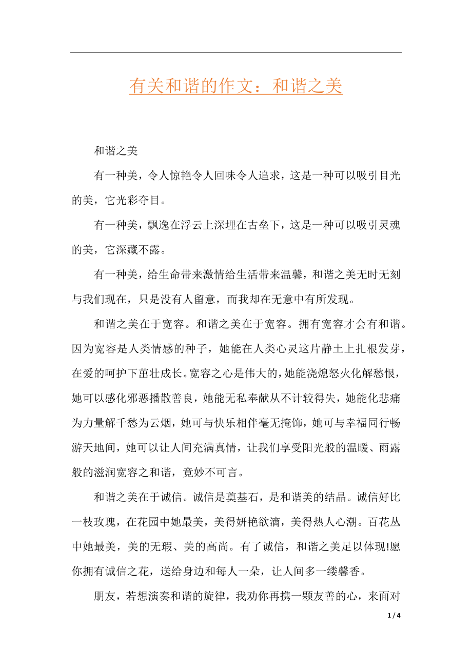 有关和谐的作文：和谐之美.docx_第1页