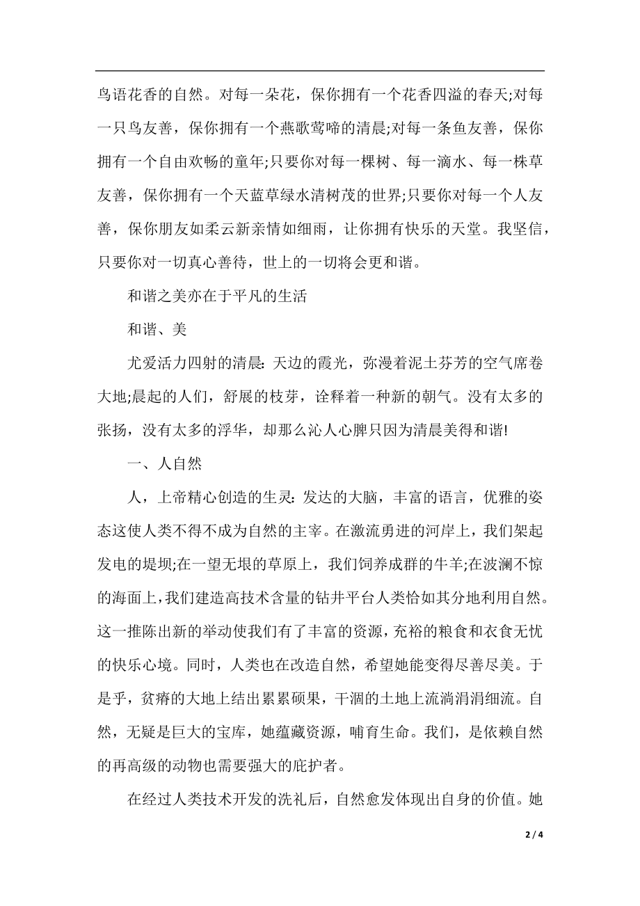 有关和谐的作文：和谐之美.docx_第2页