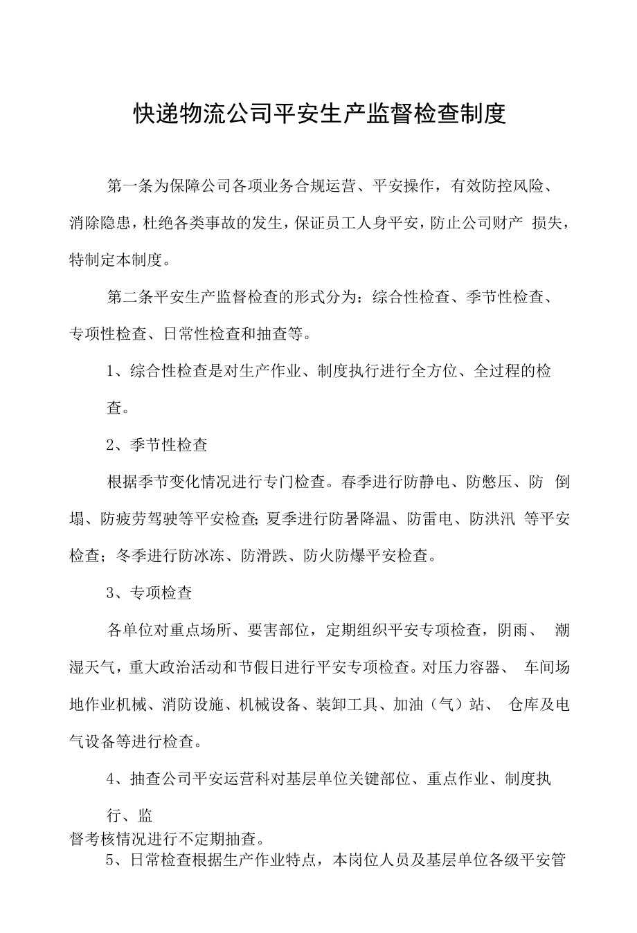 快递物流公司安全生产监督检查制度.docx_第1页