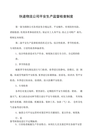 快递物流公司安全生产监督检查制度.docx