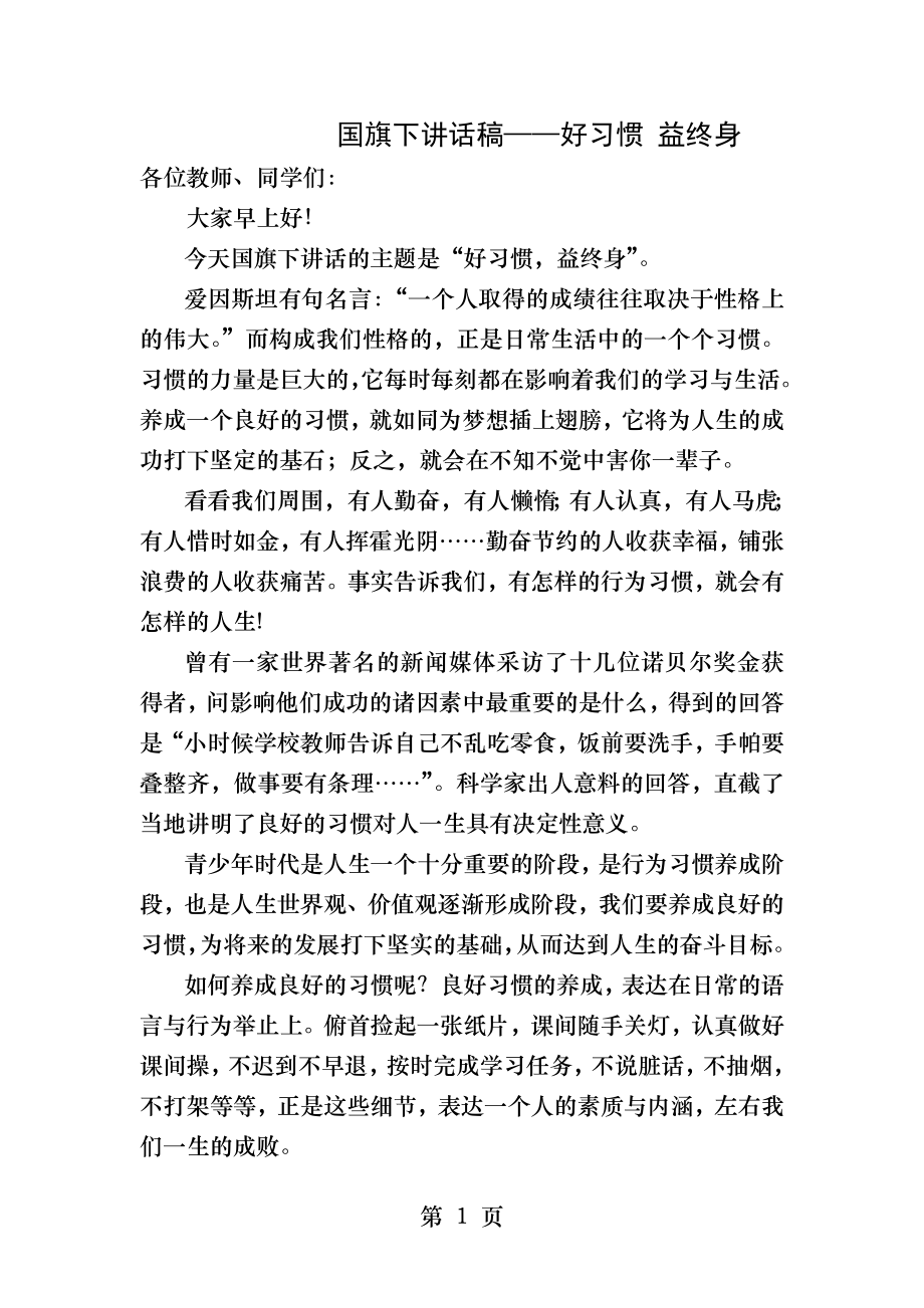 国旗下讲话稿好习惯益终身.docx_第1页