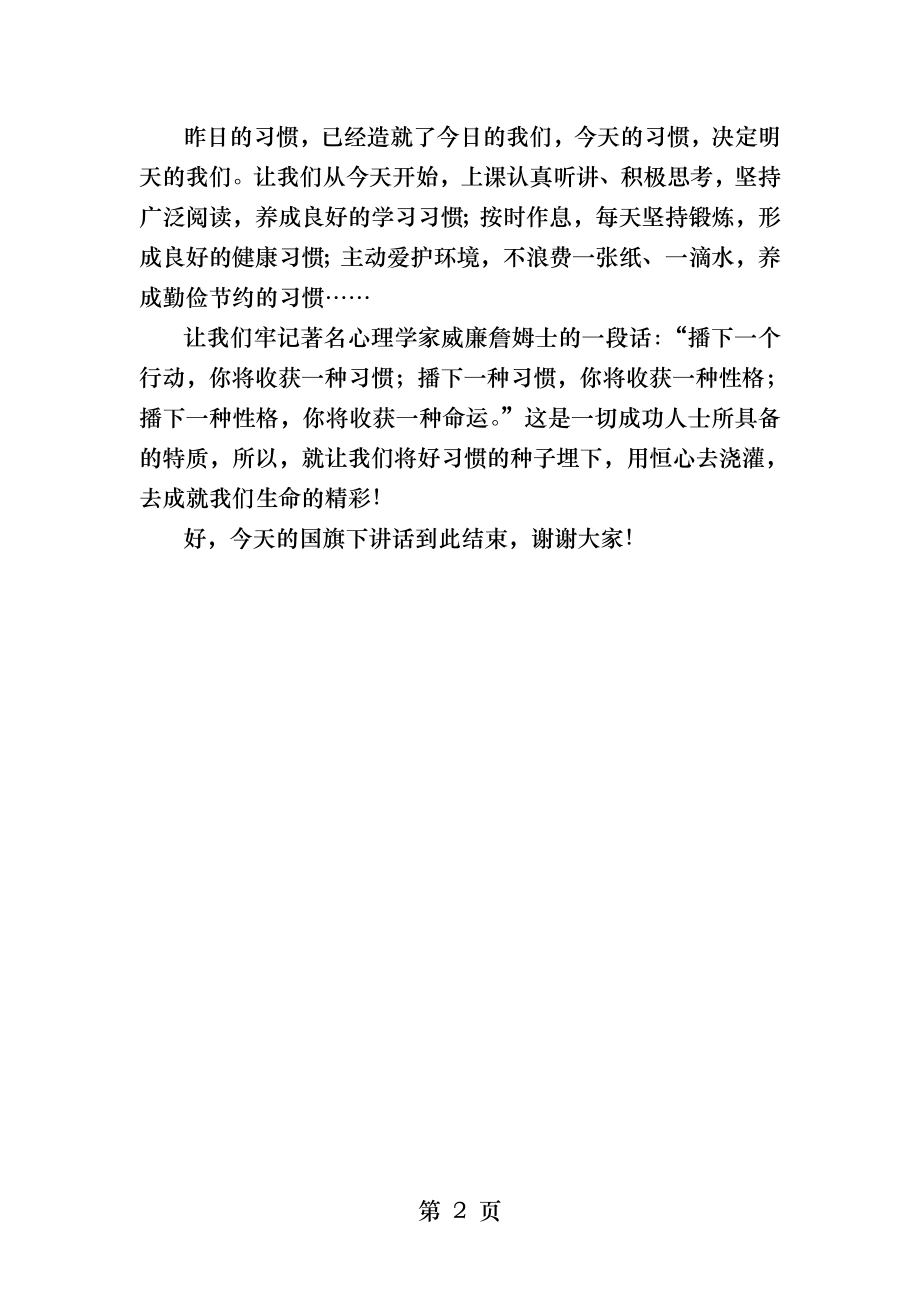 国旗下讲话稿好习惯益终身.docx_第2页