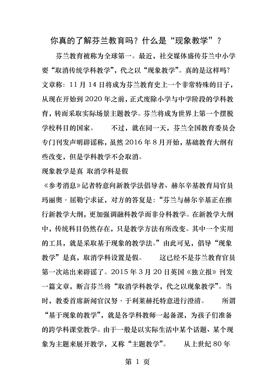 你真的了解芬兰教育吗什么是现象教学.docx_第1页