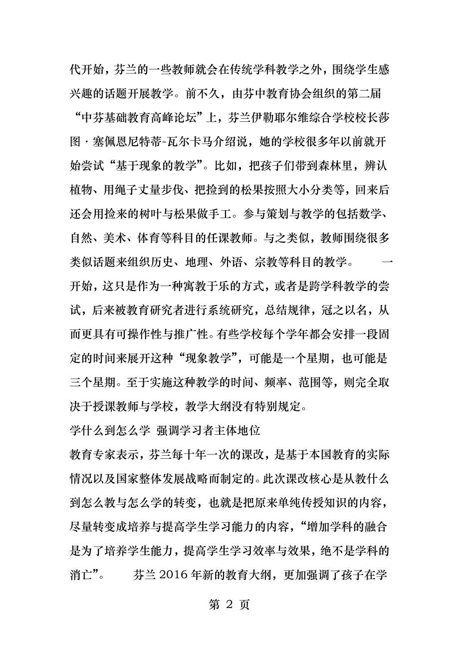 你真的了解芬兰教育吗什么是现象教学.docx_第2页