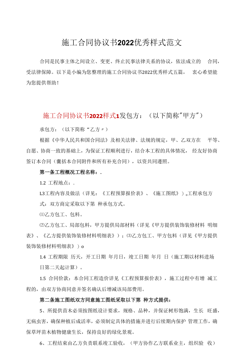 施工合同协议书2022优秀样式范文.docx_第1页