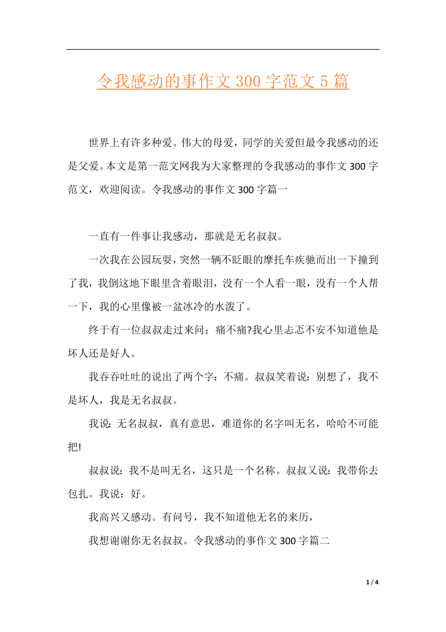 令我感动的事作文300字范文5篇.docx_第1页