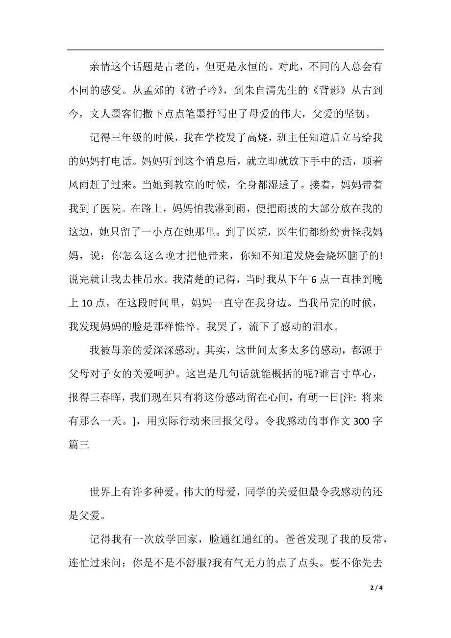 令我感动的事作文300字范文5篇.docx_第2页