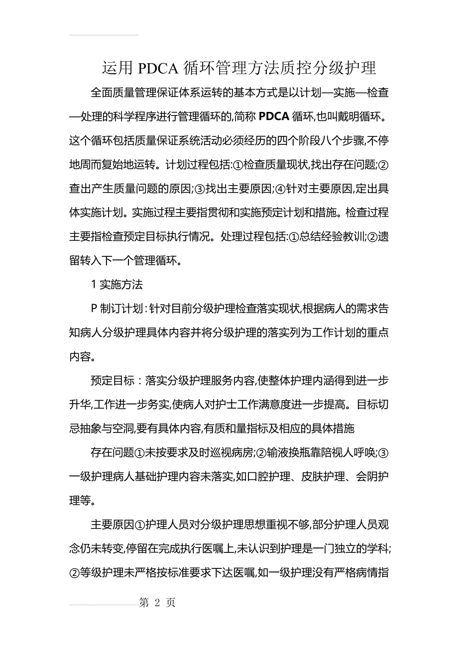 分级护理PDCA(4页).doc_第2页