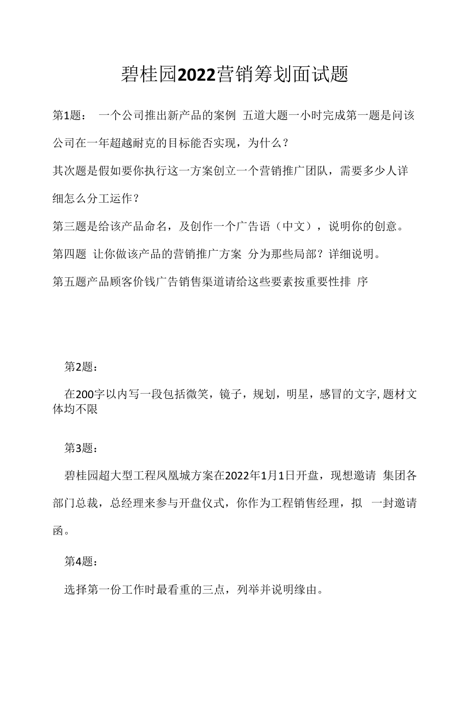 碧桂园 2022 营销策划面试题（应聘 求职 面试准备资料）.docx_第1页