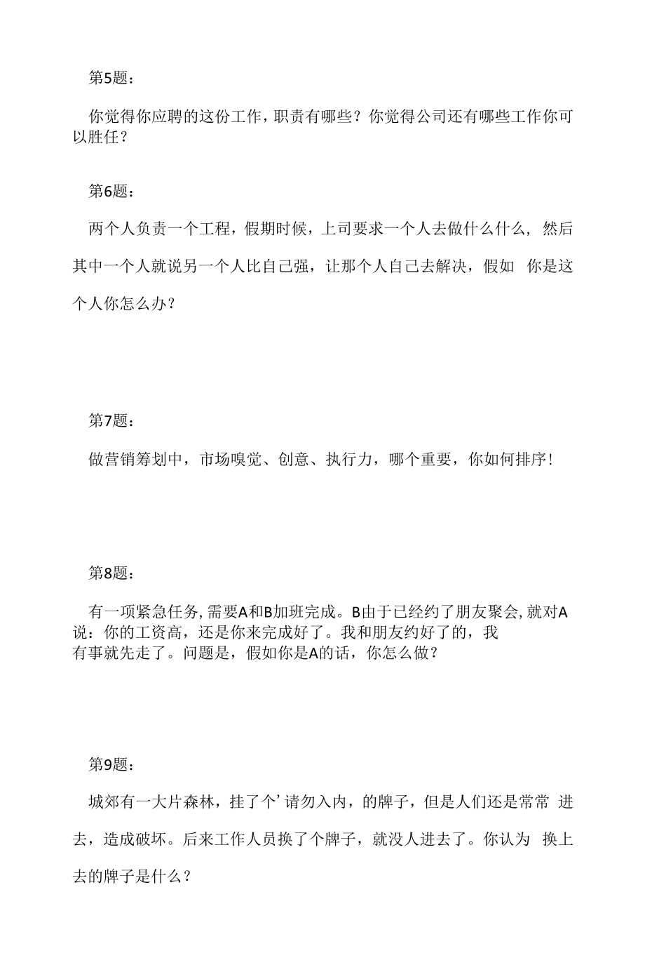 碧桂园 2022 营销策划面试题（应聘 求职 面试准备资料）.docx_第2页