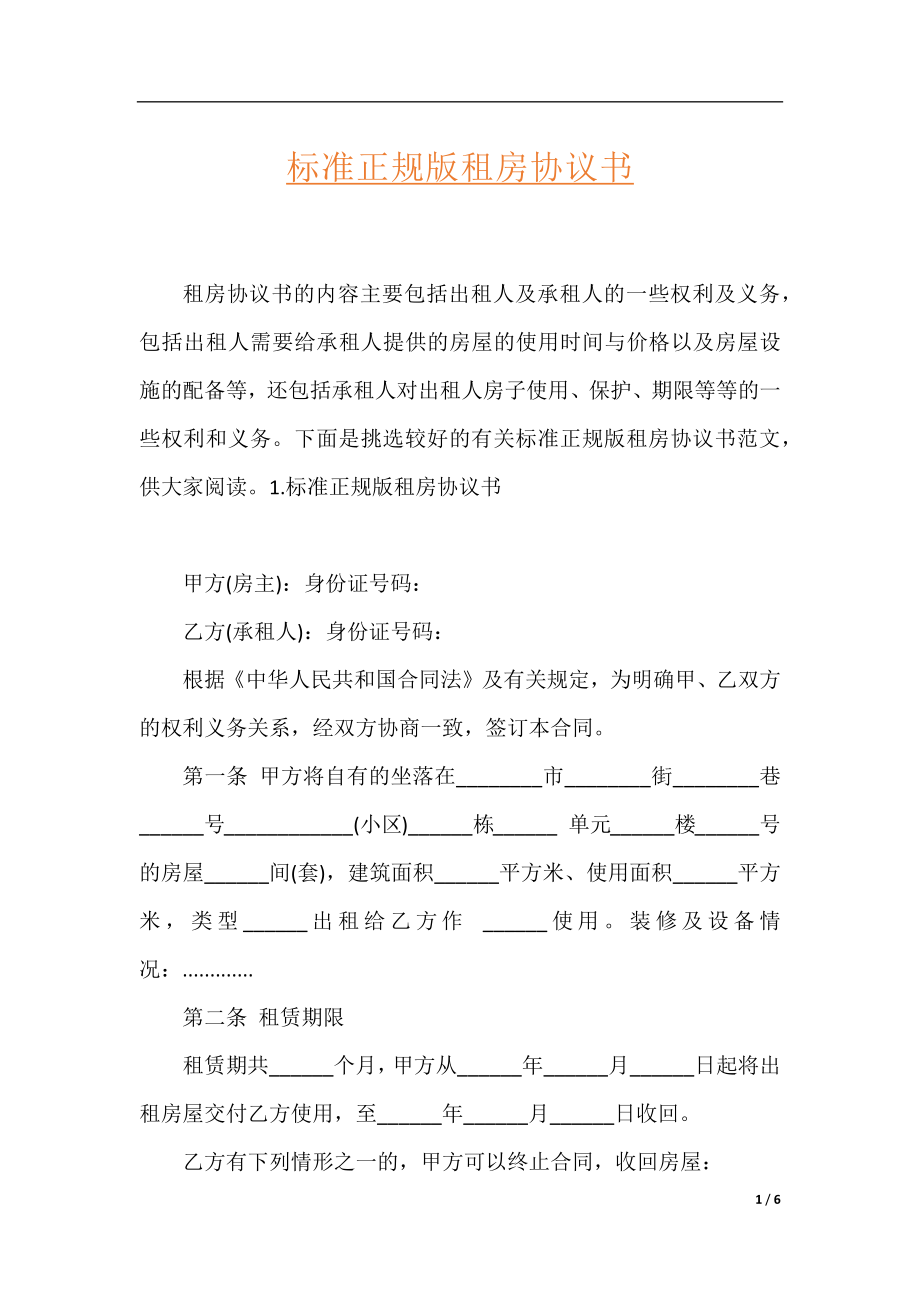 标准正规版租房协议书.docx_第1页