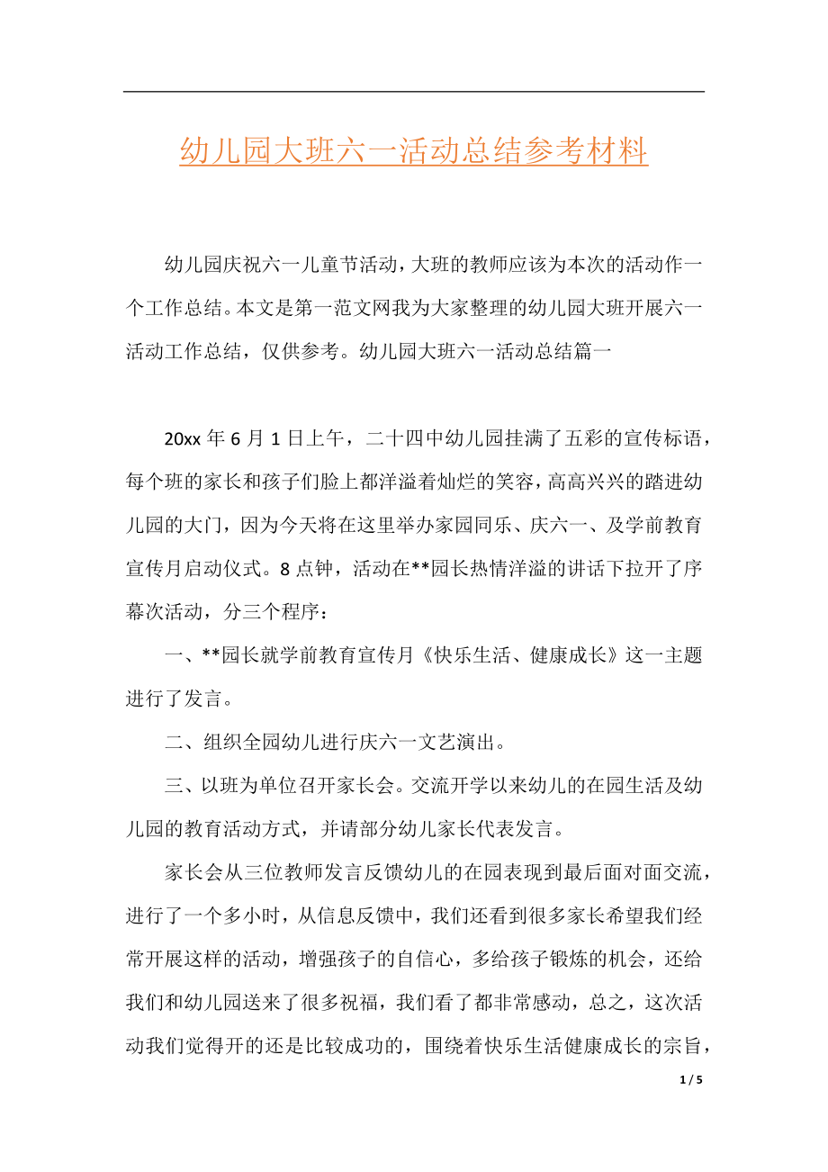 幼儿园大班六一活动总结参考材料.docx_第1页