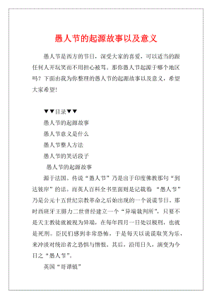 愚人节的起源故事以及意义.docx