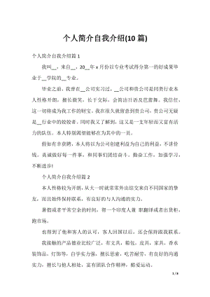 个人简介自我介绍(10篇).docx